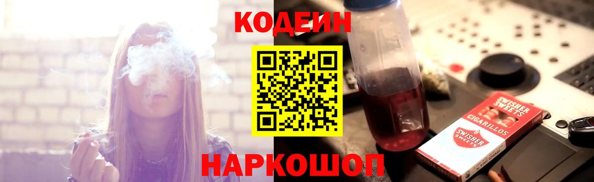 Кодеиновый сироп Lean напиток Lean (лин)  Вход с VPN  Codein Purple Drank  Сафоново 